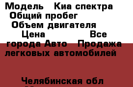  › Модель ­ Киа спектра  › Общий пробег ­ 180 000 › Объем двигателя ­ 2 › Цена ­ 170 000 - Все города Авто » Продажа легковых автомобилей   . Челябинская обл.,Магнитогорск г.